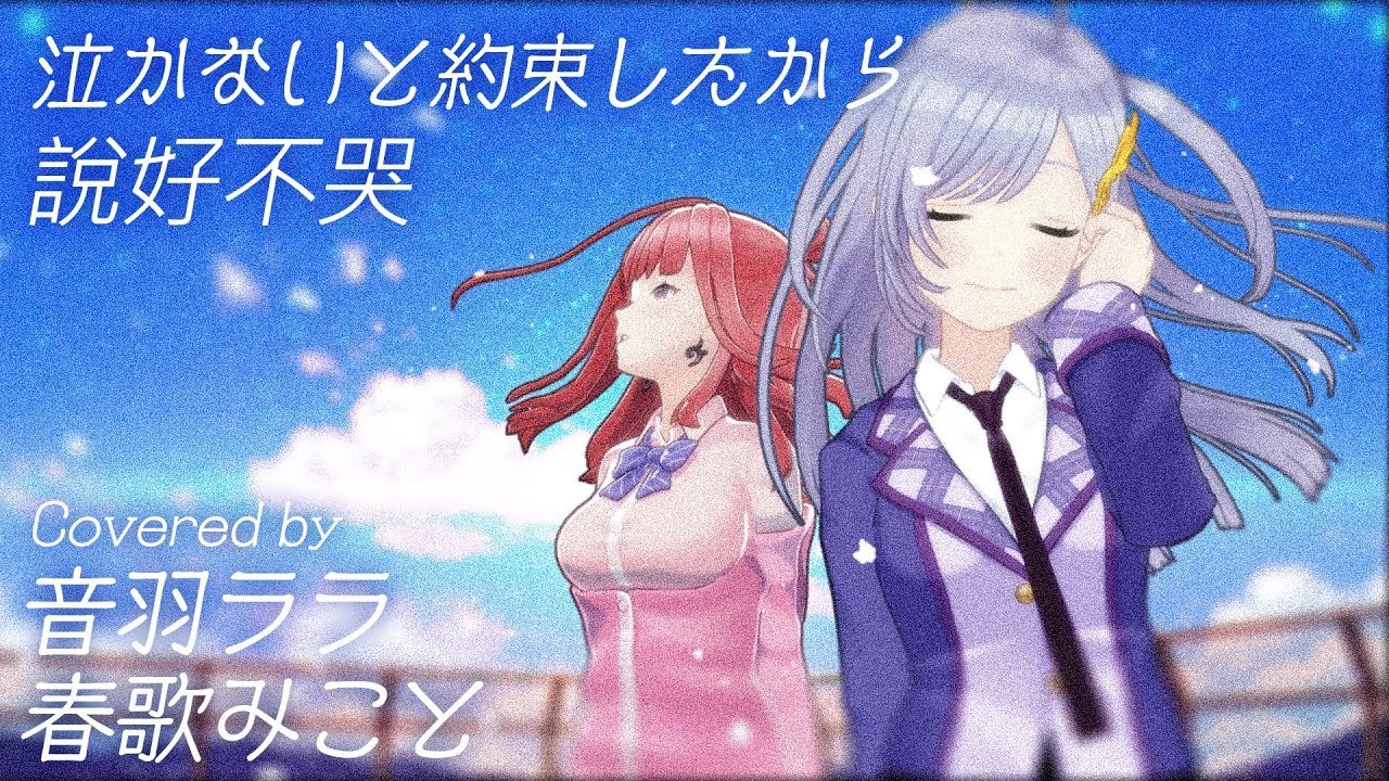【ウタゴエ放送部】答应了不哭-《说好不哭》(音羽ララ×春歌みこと cover)